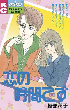 恋の…時間です 1巻