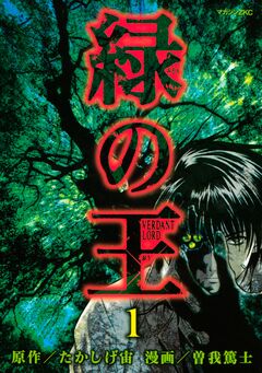 緑の王 VERDANT LORD 1巻