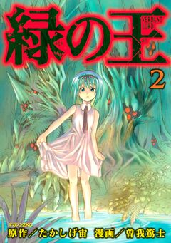 緑の王 VERDANT LORD 2巻
