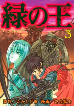 緑の王 VERDANT LORD 3巻
