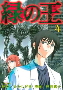 緑の王 VERDANT LORD 4巻