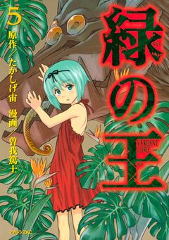 緑の王 VERDANT LORD 5巻
