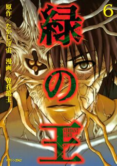 緑の王 VERDANT LORD 6巻