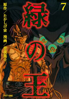 緑の王 VERDANT LORD 7巻
