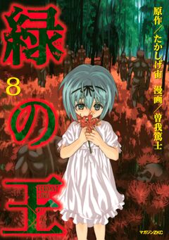 緑の王 VERDANT LORD 8巻
