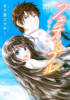 フェチップル 1巻