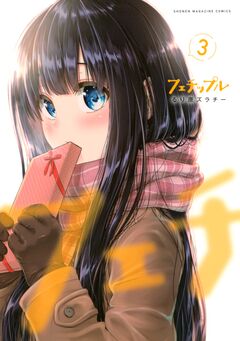 フェチップル 3巻