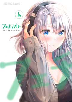 フェチップル 4巻