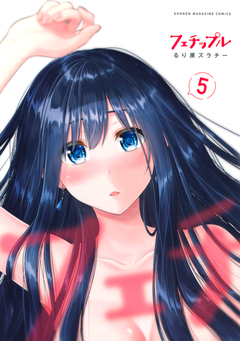 フェチップル 5巻