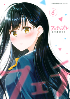 フェチップル 6巻