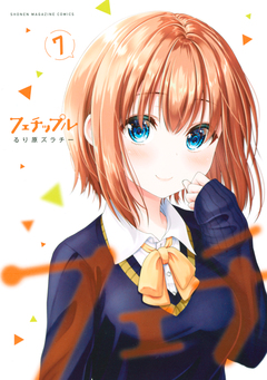 フェチップル 7巻