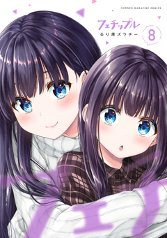 フェチップル 8巻