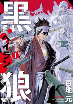 黒狼 1巻