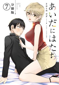 あいだにはたち 分冊版 7巻