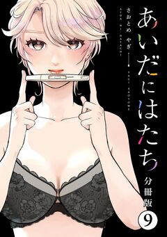 あいだにはたち 分冊版 9巻