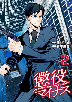 懲役マイナス 2巻