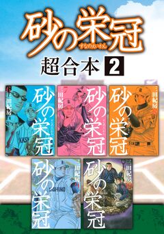 砂の栄冠 超合本版 2巻