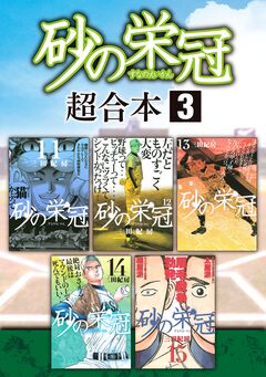 砂の栄冠 超合本版 3巻