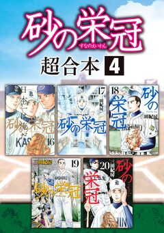 砂の栄冠 超合本版 4巻