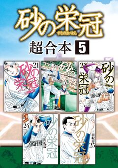 砂の栄冠 超合本版 5巻