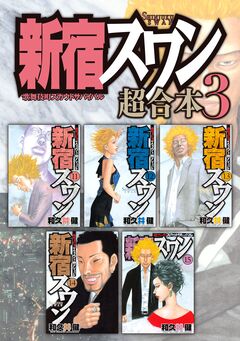 新宿スワン 超合本版 3巻