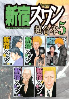 新宿スワン 超合本版 5巻