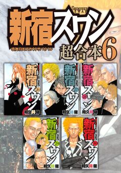 新宿スワン 超合本版 6巻