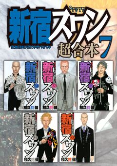 新宿スワン 超合本版 7巻