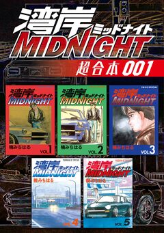 湾岸MIDNIGHT 超合本版 1巻