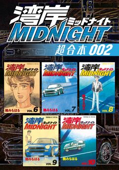 湾岸MIDNIGHT 超合本版 2巻