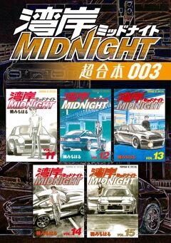 湾岸MIDNIGHT 超合本版 3巻