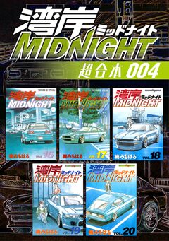 湾岸MIDNIGHT 超合本版 4巻