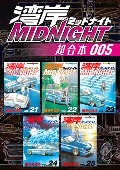 湾岸MIDNIGHT 超合本版 5巻