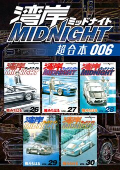 湾岸MIDNIGHT 超合本版 6巻