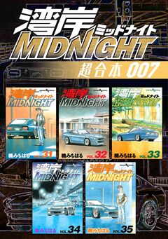 湾岸MIDNIGHT 超合本版 7巻