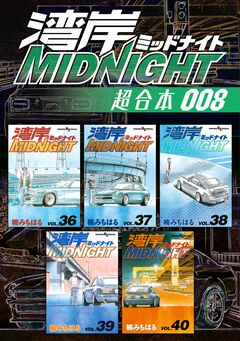 湾岸MIDNIGHT 超合本版 8巻