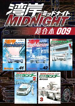 湾岸MIDNIGHT 超合本版 9巻
