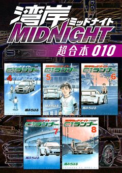 湾岸MIDNIGHT 超合本版 10巻