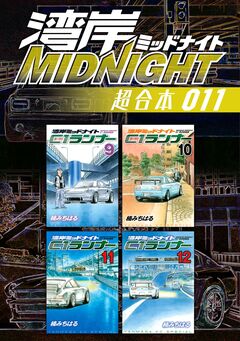 湾岸MIDNIGHT 超合本版 11巻