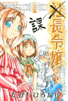 課長令嬢 1巻