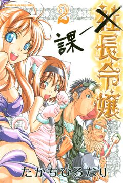課長令嬢 2巻