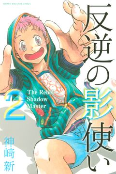 反逆の影使い 2巻