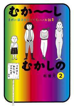 むか～しむかしの 子供に読ませなくてもいいお話集 2巻