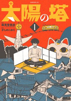 太陽の塔 1巻