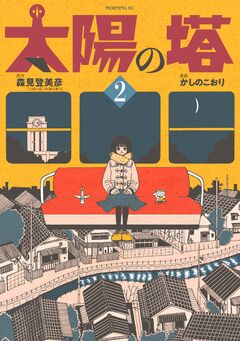 太陽の塔 2巻