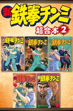 新鉄拳チンミ 超合本版 2巻