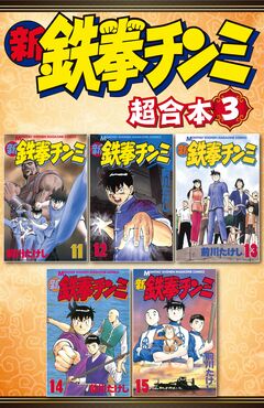 新鉄拳チンミ 超合本版 3巻
