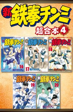 新鉄拳チンミ 超合本版 4巻