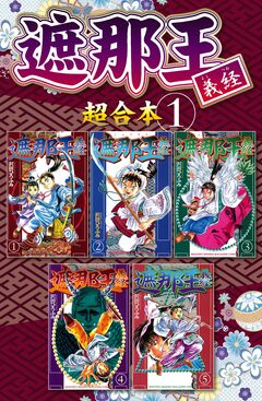 遮那王 義経 超合本版 1巻