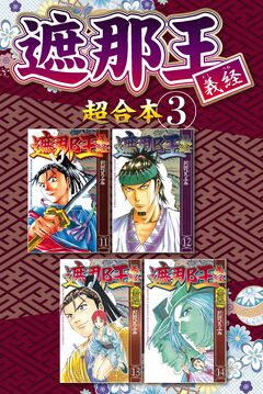 遮那王 義経 超合本版 3巻